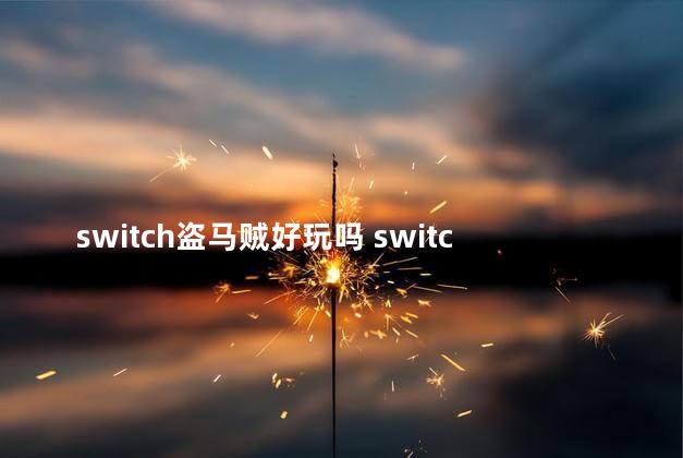 switch盗马贼好玩吗 switch和ps4哪个好玩